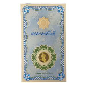 سکه 1 گرمی بانک مرکزی